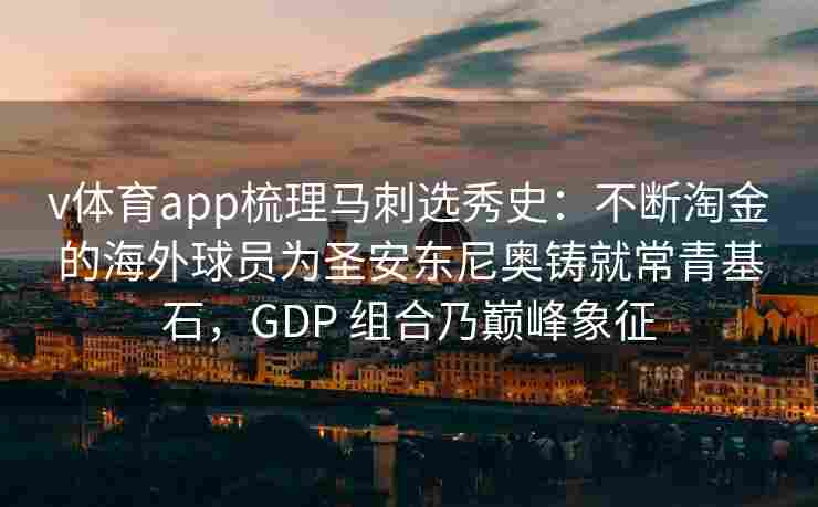 v体育app梳理马刺选秀史:不断淘金的海外球员为圣安东尼奥铸就常青基石,GDP 组合乃巅峰象征